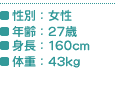 ʁF ^NF27 ^gF160cm ^̏dF43kg