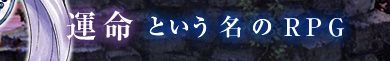 ̿Ȥ̾RPG