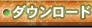 �_�E�����[�h
