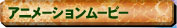 �A�j���[�V�������[�r�[