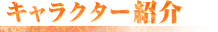 キャラクター紹介