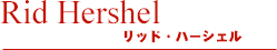 リッド・ハーシェル