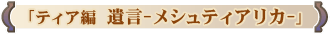 ֥ƥ -᥷ƥꥫ-