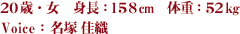 20С Ĺ158cm νš52kg
Voice̾ ¿