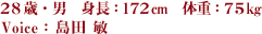 28С Ĺ172cm νš75kg
Voice 