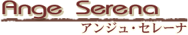 Ange Serena ���󥸥塦���졼��