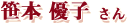 ���� ͥ�Ҥ���