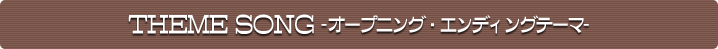 THEME SONG -�����ץ˥󥰡�����ǥ��󥰥ơ���-