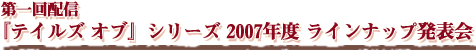 ۿ إƥ륺 ֡٥꡼ 2007ǯ٥饤ʥåȯɽ
