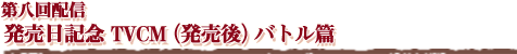 Ȭۿ ȯ䵭ǰTVCMȯ˥Хȥ