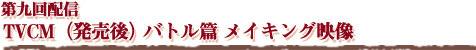 Ȭۿ TVCMȯ˥Хȥ ᥤ󥰱