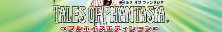 Tales of PHANTASIA ƥ륺  ե󥿥 եܥǥ