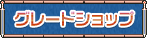 グレードショップ