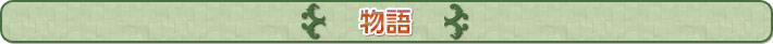 物語