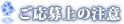 ご応募上の注意