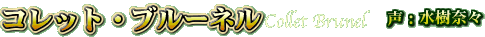RbgEu[l(Collet Brunel)@FށX