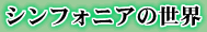 ◆シンフォニアの世界