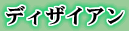 ◆ディザイアン