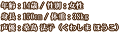 ǯ14 / ̡
Ĺ150cm / νš38kg
ͥ ˡҡʤ路 ۤ