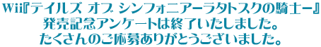 Wii�إƥ��륺 ���� ����ե��˥��ݥ饿�ȥ����ε��Ρݡ�
ȯ�䵭ǰ���󥱡��ȤϽ�λ�������ޤ�����
��������Τ����礢�꤬�Ȥ��������ޤ�����
