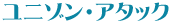 ��˥��󥢥��å�
