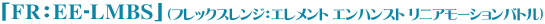 ��FR��EE-LMBS�סʥե�å�����󥸡�������� ����ϥ󥹥� ��˥��⡼�����Хȥ��