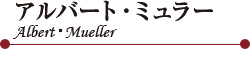 Сȡߥ顼 AlbertMueller 