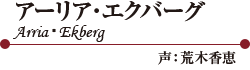 ꥢС  ArriaEkberg  ڹ