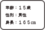 ǯ15 ̡ Ĺ165cm