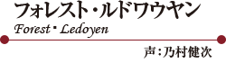 ե쥹ȡɥ復  ForestLedoyen  ǵ¼