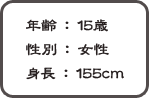 ǯ15 ̡ Ĺ155cm