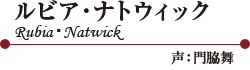ӥʥȥå RubiaNatwick  