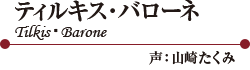 ƥ륭Х  TilkisBarone  ꤿ