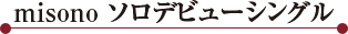 misono �����ǥӥ塼���󥰥�