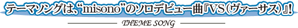 �ơ��ޥ��󥰤ϡ���misono�ɤΥ����ǥӥ塼�ʡ�VS(����������)�١�