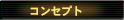 �R���Z�v�g