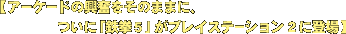 �A�[�P�[�h�̋��������̂܂܂ɁA���Ɂu�S���T�v���v���C�X�e�[�V����2�ɓo��