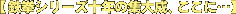 �S���V���[�Y�\�N�̏W�听�A�����Ɂc