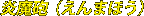 �����C�i����܂ق��j