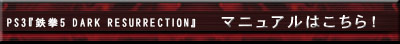 PS3��Ŵ��5 DARK RESURRECTION�٥ޥ˥奢��Ϥ����顪