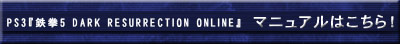 PS3��Ŵ��5 DARK RESURRECTION ONLINE�٥ޥ˥奢��Ϥ����顪