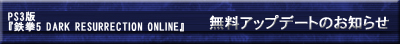PS3�ǡ�Ŵ��5 DARK RESURRECTION ONLINE��̵�����åץǡ��ȤΤ��Τ餻