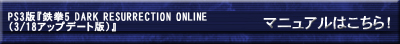 PS3��Ŵ���� DARK RESURRECTION ONLINE��3/18���åץǡ����ǡˡ٥ޥ˥奢��Ϥ����顪