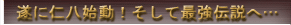 遂に仁八始動!そして最強伝説へ・・・