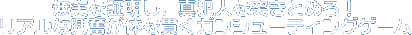 ؖA^Ɛl˂Ƃ߂IAȋ̂тKV[eBOQ[