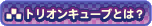 �ȥꥪ�󥭥塼�֤Ȥϡ�