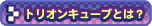 �ȥꥪ�󥭥塼�֤Ȥϡ�