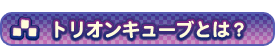 �ȥꥪ�󥭥塼�֤Ȥϡ�