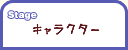 Stage ����饯����