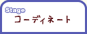 Stage �����ǥ��͡���